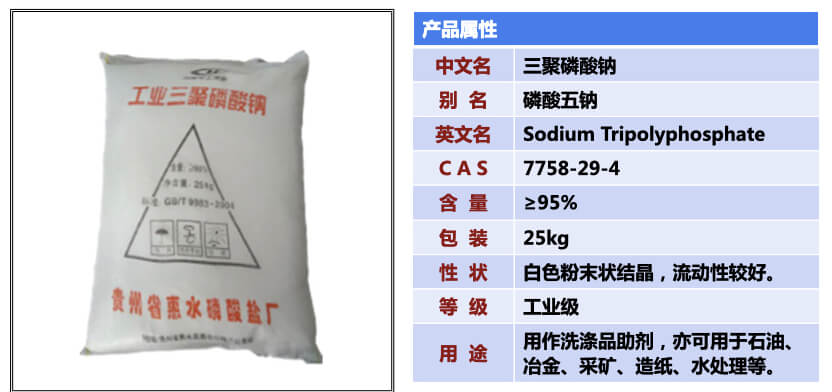 三聚磷酸鈉