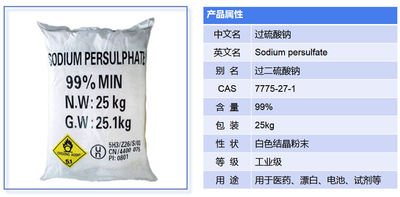 過硫酸鈉產(chǎn)品介紹